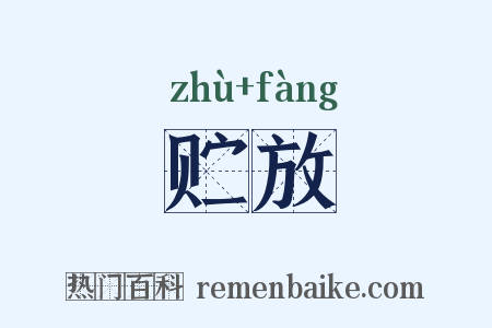 贮放是什么意思的图片